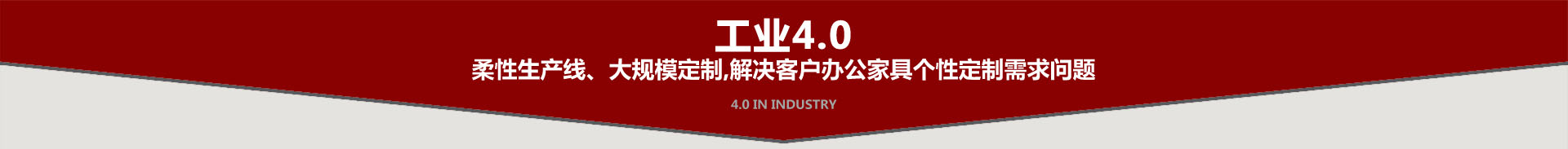 鸿业盛大工业4.0柔性生产线大规模办公家具定制需求问题